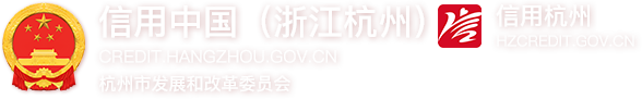 信用中国(浙江杭州) 信用杭州 杭州市发展和改革委员会 logo
